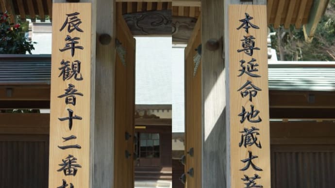 千葉県館山の源慶院様の木彫看板