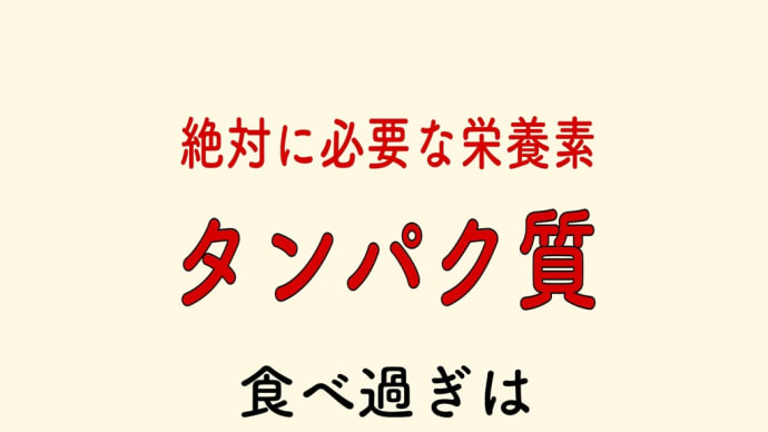 タンパク質 摂りすぎ 危険