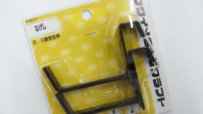 ナゲシ用額受金具60mm幅用