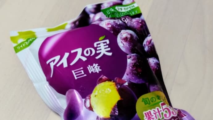 【食べ物】アイスの実はおいしいよね