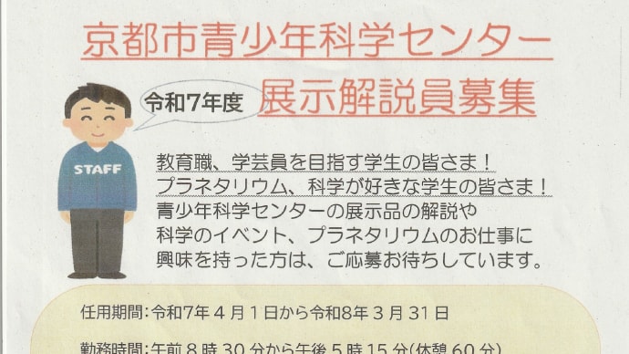 「京都市青少年科学センター展示解説員募集」