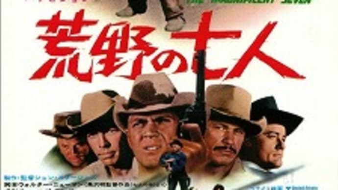 映画:「荒野の七人」