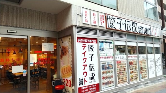 餃子伝説総本舗 吉野町店(餃子・中華)その2 横浜市営地下鉄ブルーライン吉野町駅
