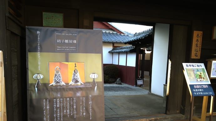 赤井家「硝子雛展Ⅷ」、今日まで