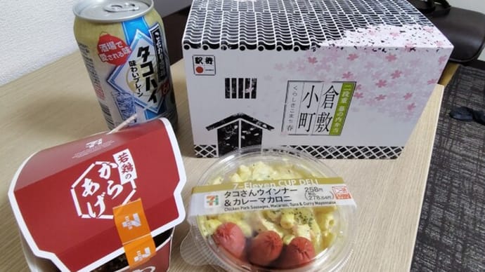 岡山駅構内『三芳野 晴れの国店』で買った二段重幕の内弁当<倉敷小町>とセブンのからあげと赤ウインナ&カレーマカロニのサラダで一人ホテル宴会を行いました!