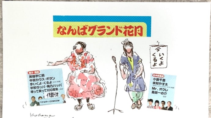お笑いの いくよくるよも 天国に