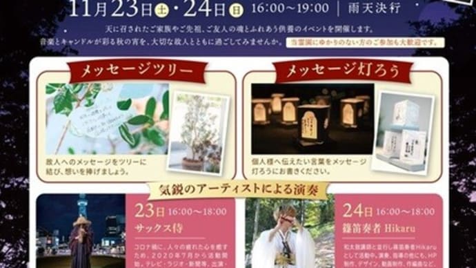 はびきの中央霊園キャンドルナイト~天に捧ぐ、灯りと音の夕べ~