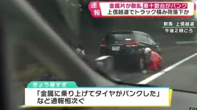 群馬の上信越道でクソダボが金属片を撒き散らし、複数の車がパンクの被害