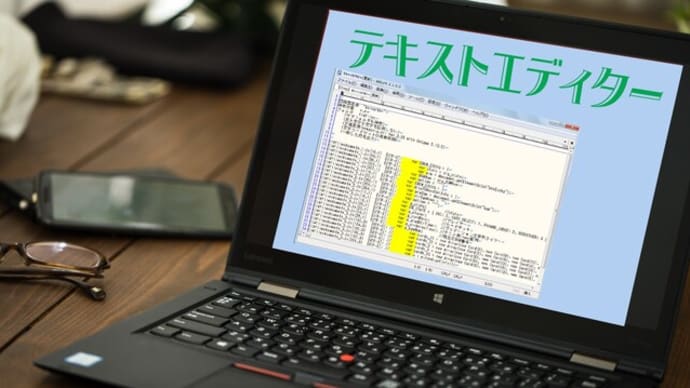 テキストエディターを使うメリット そんなん必要あんの?
