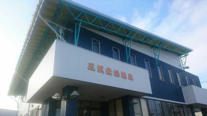 三沢空港温泉