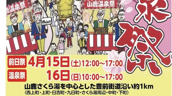 山鹿温泉祭のご案内