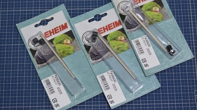 EHEIMのスピンドル(シャフト)