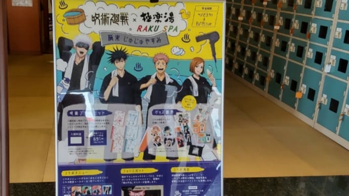 呪術廻戦☓極楽湯　4回目