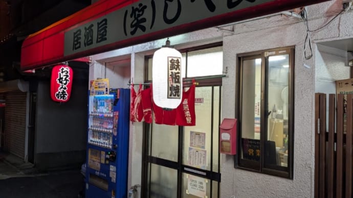 6月27日飲み夕食京都市京都東九条・居酒屋（笑）しべ長者