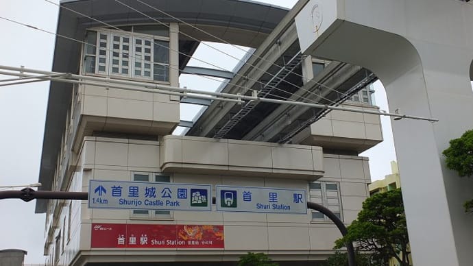 「おもろまち駅」なんてある　沖縄都市モノレール「ゆいレール」