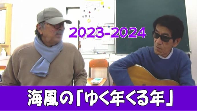2023-2024 海風の「ゆく年くる年」Talk & Sing