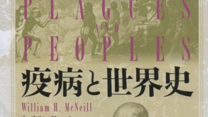 マクニールの『疫病と世界史』を読む