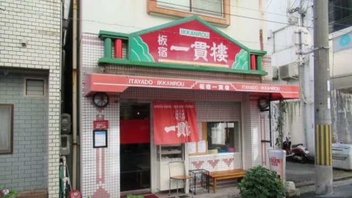 板宿一貫楼の定食は凄い@須磨区平田町1-5-6
