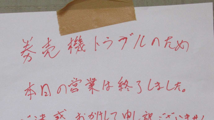 2018年2月16日に開店したラーメン屋さんに行くと!閉まっている!調べて行ったんだが、なんでぇ~