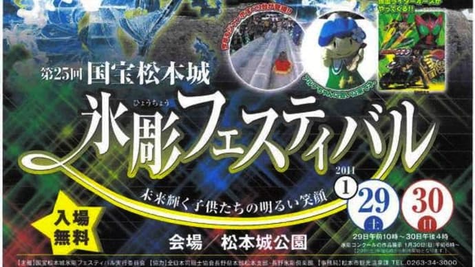 2011/01/23（土）：国宝松本城 氷彫フェスティバルのご案内