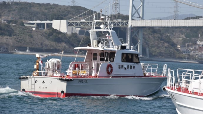 福岡県警警備艇 かざし 福4 めかり 福3 関門海峡出向(^^)