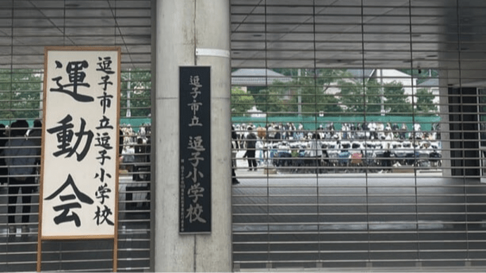 逗子小学校運動会へ