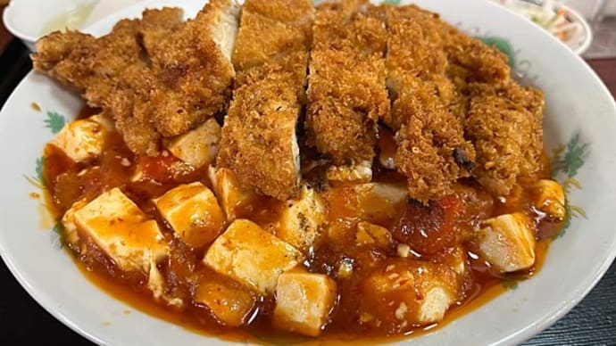 「北京家庭料理 田記」のボリューム満点!名物・チキンカツトマトマーボーセット!