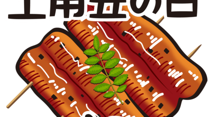 土用丑の日