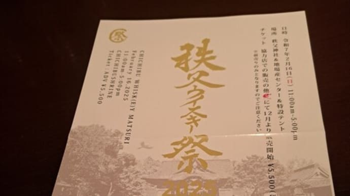 秩父ウイスキー祭 2025