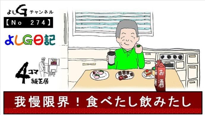 よしG動画発信(通しNo274)よしG日記072(ダイエット)『我慢限界!食べたし飲みたし』