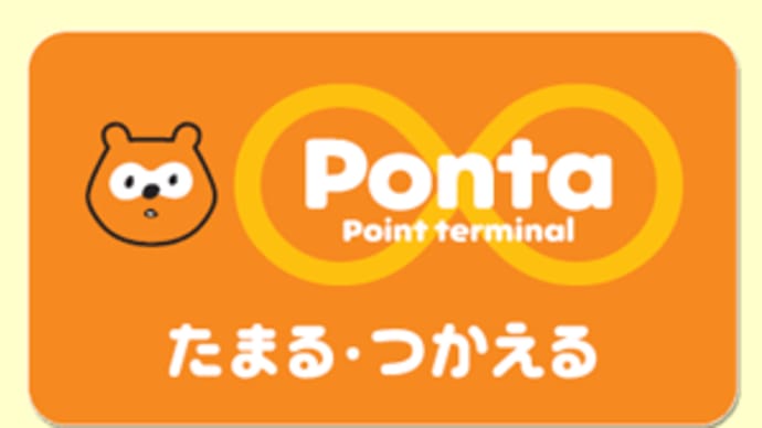 ポイントカード「Ponta」