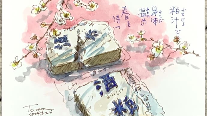 粕汁で 身体温め 春を待つ