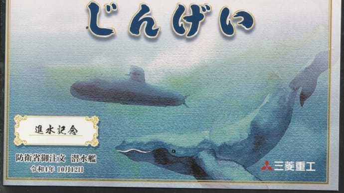 世界の艦船　新型潜水艦【じんげい】