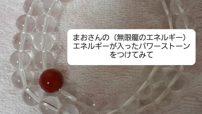 師匠のエネルギーが入ったパワーストーン
