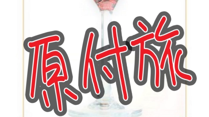 原付旅 ウイスキーのカクテルの話の巻