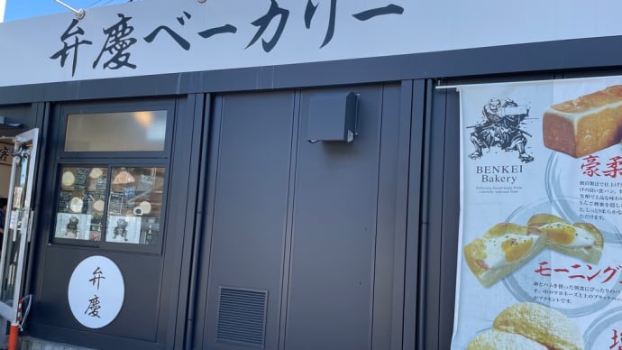 弁慶ベーカリー？！