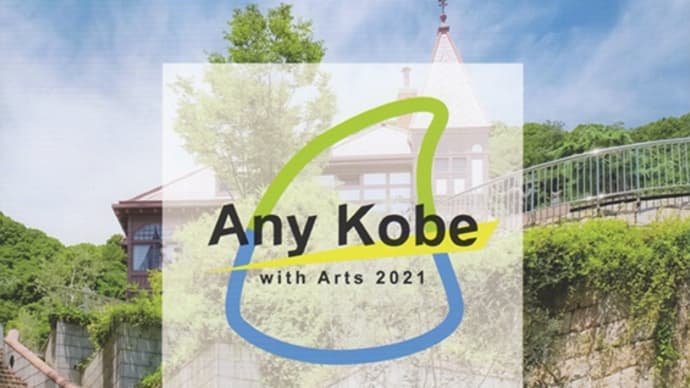 アートイベント「Any Kobe with Arts 2021」始まります！