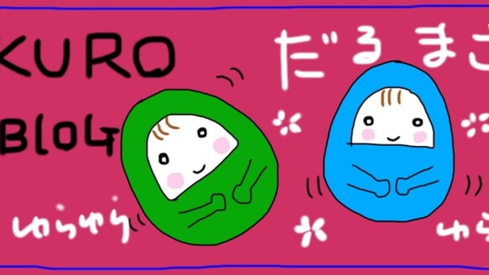 今日の1日とやつとお出かけ
