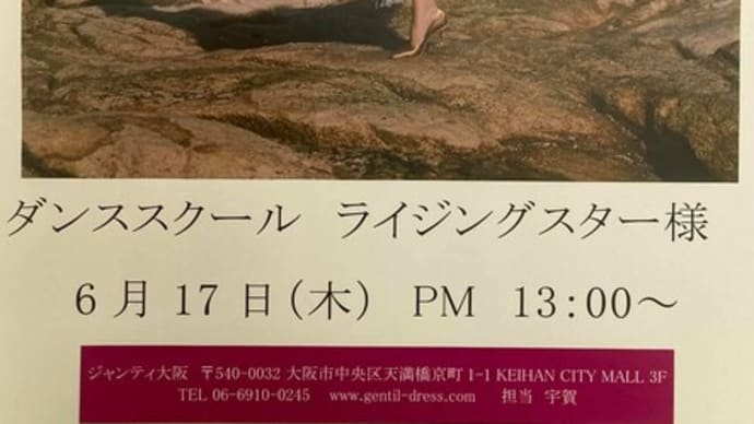 gentil(ジャンティ)ドレス&ウェア展示販売会【福岡市社交ダンス教室・福岡市社交ダンススタジオ・薬院、柳橋、渡辺通・福岡のダンススクールライジングスター】