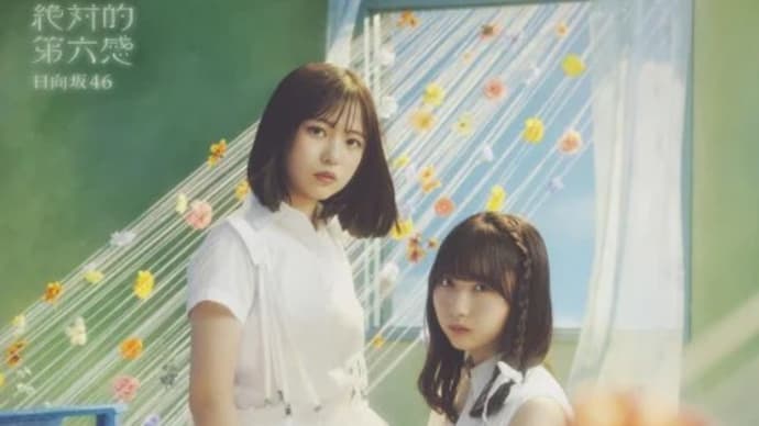 ☆【随時更新】9月18日発売 日向坂46 12thシングル「絶対的第六感」収録内容(第1報)☆