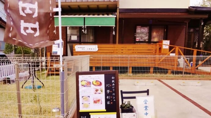 カフェ灯夢創家 リ・オープン