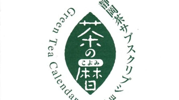 静岡茶サブスクリプション 「茶の暦」