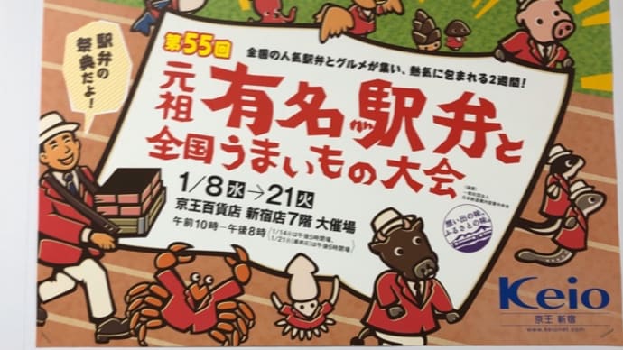 第55回元祖有名駅弁と全国うまいもの大会に行く