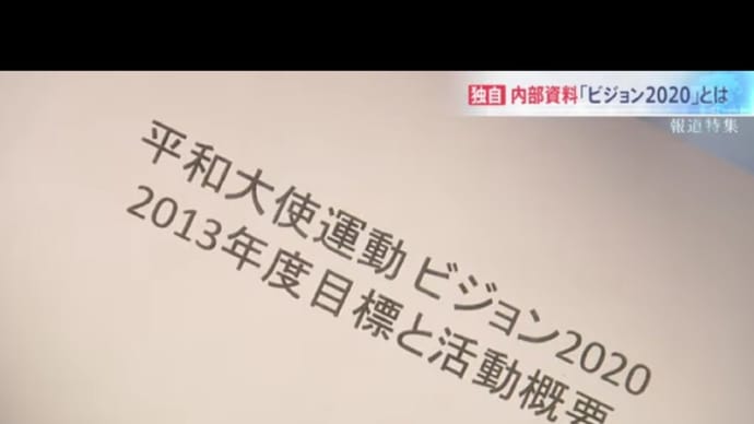 カルト団体・統一教会の行動計画！～ 「ビジョン２０２０」とは？！「統一自民党」成立後、地方政界進出！、更には国家支配を予定！/カルト・サークルの実態！、その他。