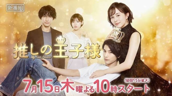 推しの王子様 第7話 *感想*