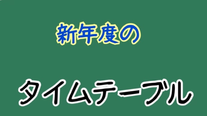 タイムテーブル(年間スケジュール)