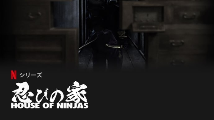 ドラマ　忍びの家 HOUSE OF NINJAS