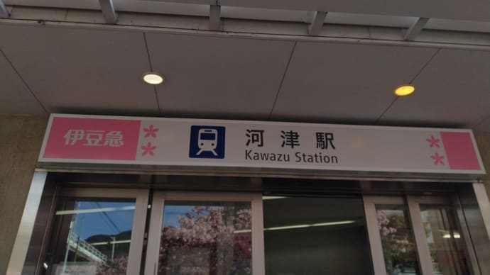 2024.02.18 静岡旅行 2日目