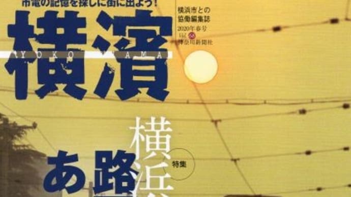 季刊誌横濱春号発売！「横浜に路面電車があった頃」
