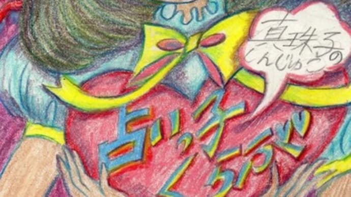 占いに特化したLINE公式アカウント「真珠子の占いっこくらぶ」開設しました!